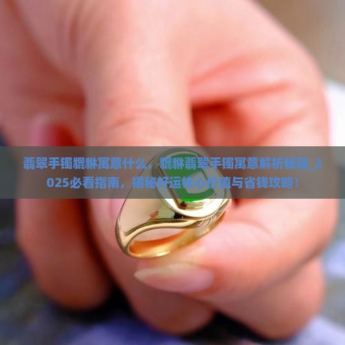 翡翠手镯貔貅寓意什么