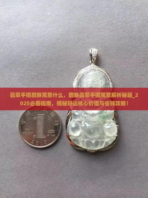 翡翠手镯貔貅寓意什么