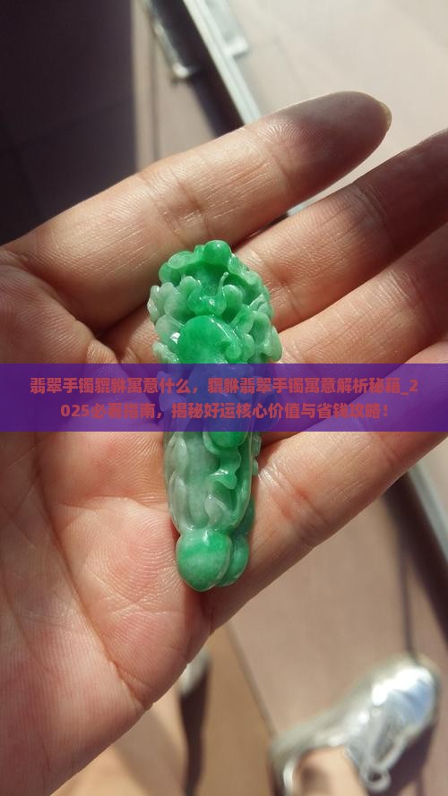翡翠手镯貔貅寓意什么