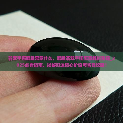 翡翠手镯貔貅寓意什么