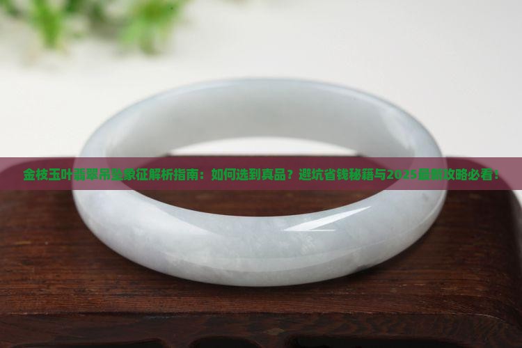 金枝玉叶翡翠吊坠的象征