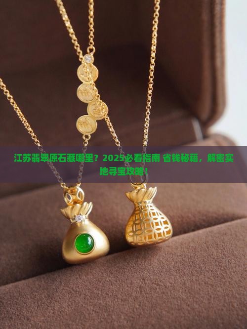 江苏哪里有翡翠原石
