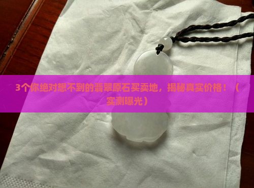 世界上什么地方有翡翠原石卖