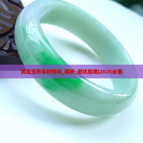 黄龙玉有朱砂的吗