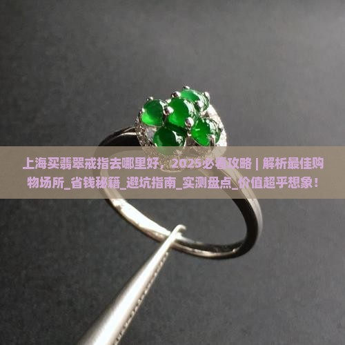 上海买翡翠戒指去哪里好