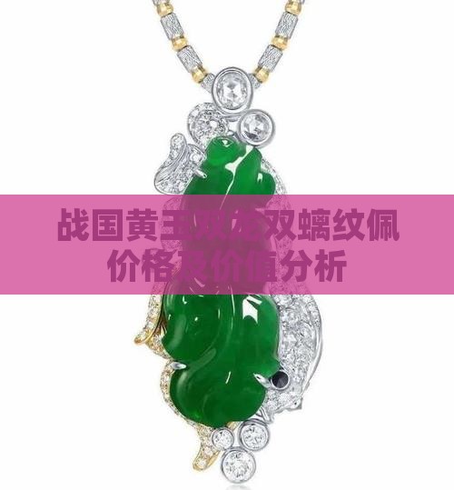战国黄玉双龙双螭纹佩
