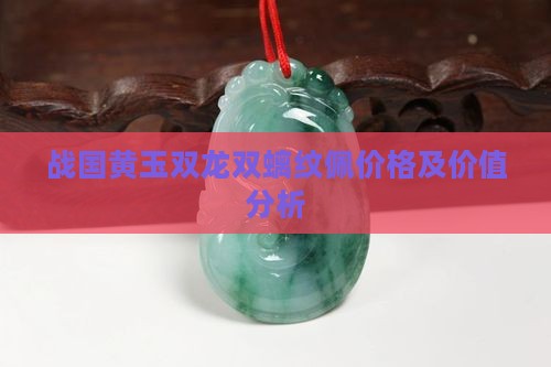 战国黄玉双龙双螭纹佩