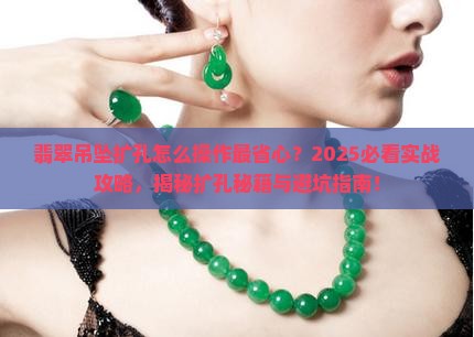 翡翠吊坠扩孔