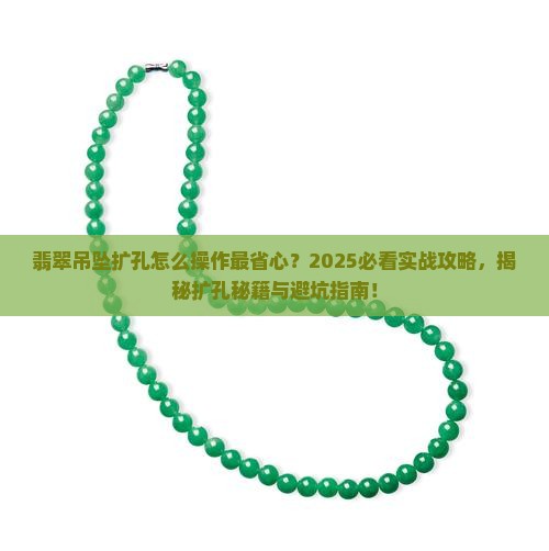 翡翠吊坠扩孔