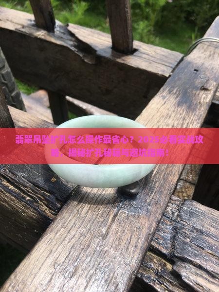 翡翠吊坠扩孔