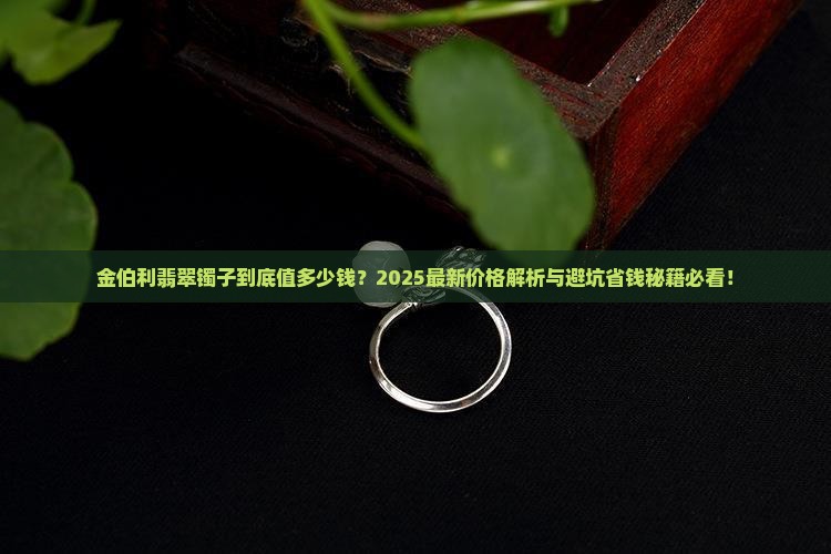 金伯利翡翠镯子多少钱