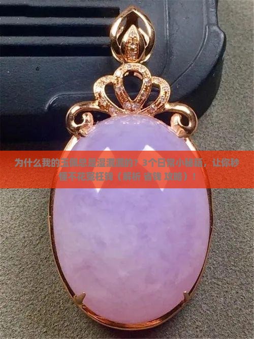 为什么玉佩总是湿润的呢