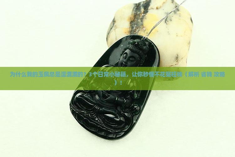 为什么玉佩总是湿润的呢