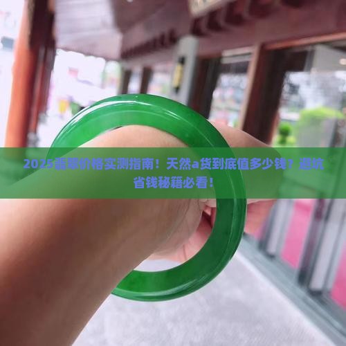 天然a货翡翠价格查询