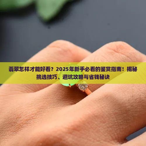 翡翠怎样才能好看