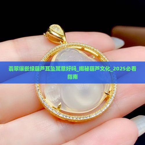 翡翠镶嵌绿葫芦耳坠寓意好吗