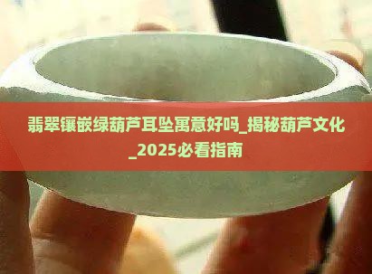 翡翠镶嵌绿葫芦耳坠寓意好吗