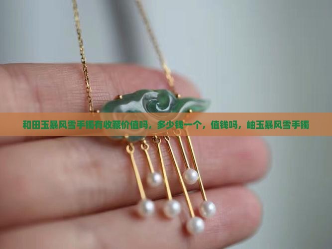 和田玉暴风雪手镯