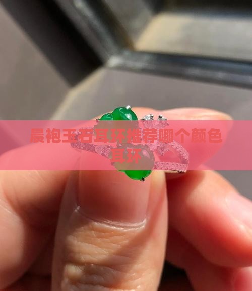 晨袍玉石耳环推荐哪个颜色