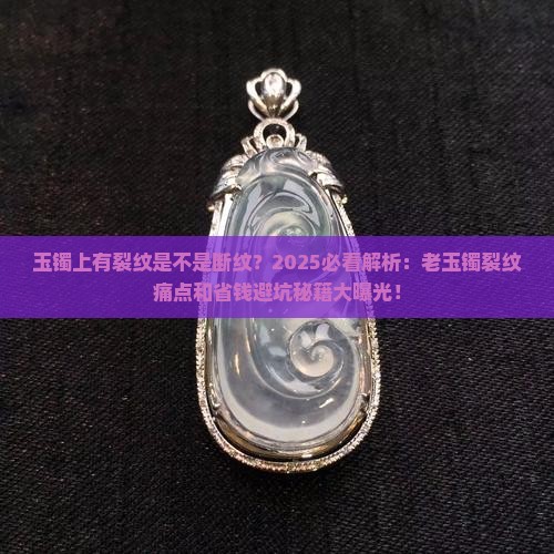 玉镯上有裂纹是不是断纹
