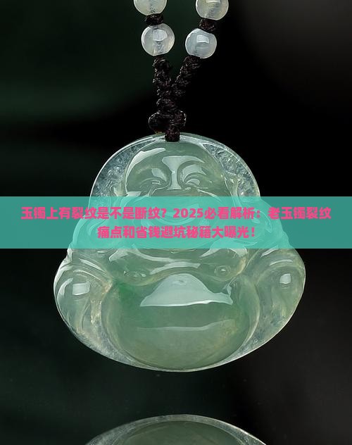 玉镯上有裂纹是不是断纹