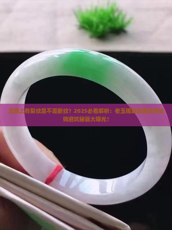 玉镯上有裂纹是不是断纹