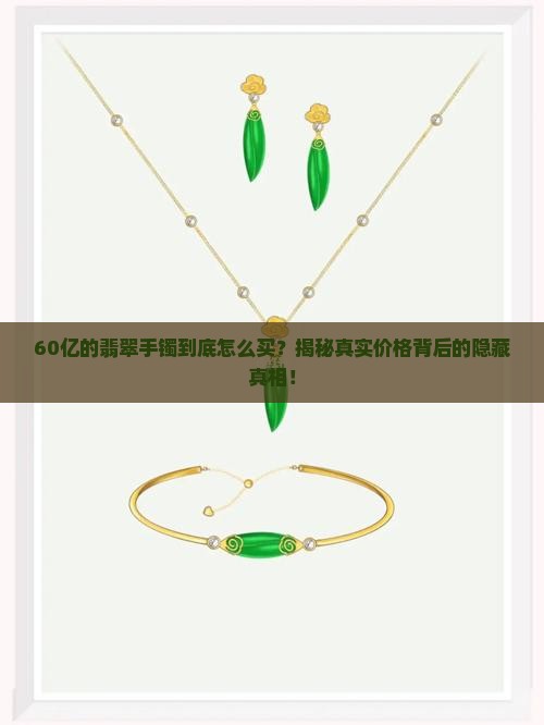 60亿的翡翠手镯价格怎样才能买到