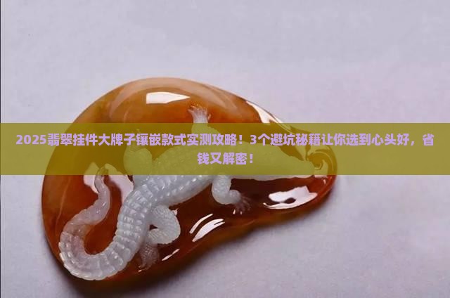 翡翠挂件大牌子镶嵌款式