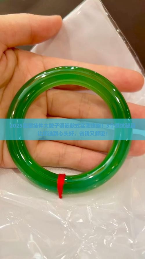 翡翠挂件大牌子镶嵌款式