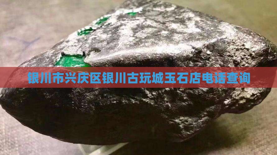 银川古玩城玉石店电话地址查询