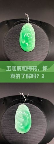 玉雕鹿和梅花