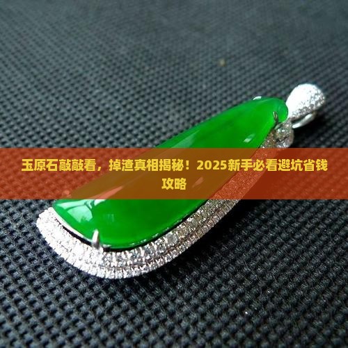 玉原石用小锤敲会掉渣吗