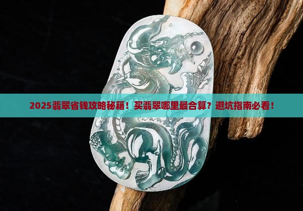 买翡翠在哪里最合算呢