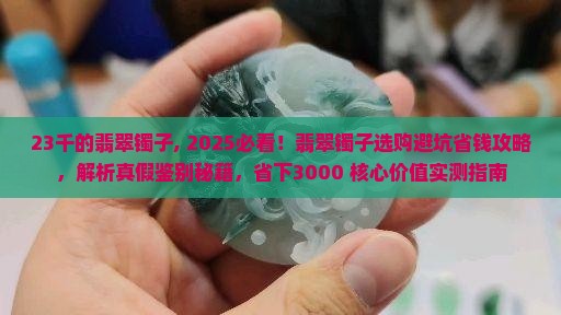 23千的翡翠镯子