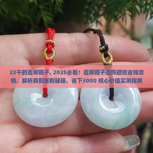 23千的翡翠镯子