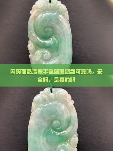 闪购商品翡翠手链随取随卖可靠吗