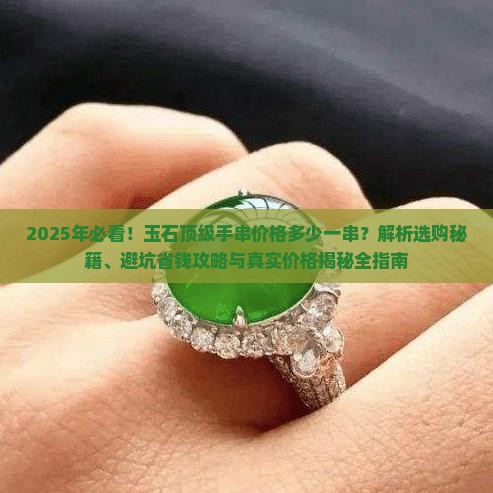 玉石顶级手串价格多少一串