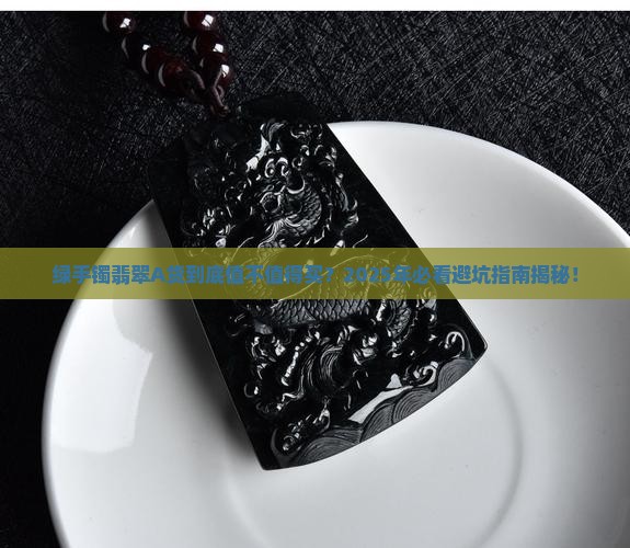绿手镯翡翠A货