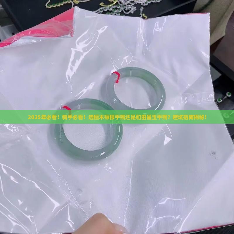 檀木镶银手镯好还是和田墨玉手镯好