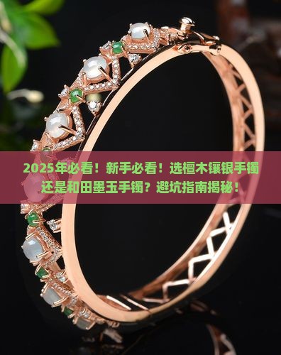 檀木镶银手镯好还是和田墨玉手镯好