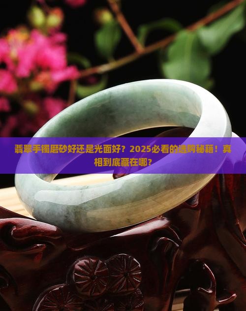 翡翠手镯磨砂好还是光面好呢