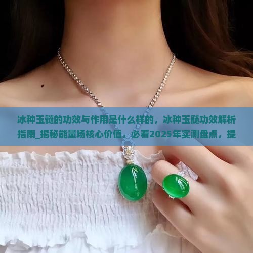 冰种玉髓的功效与作用是什么样的