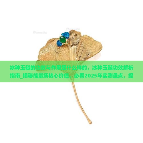 冰种玉髓的功效与作用是什么样的