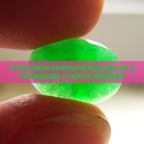 玉手镯晚上睡觉有点勒得慌会引起高血压
