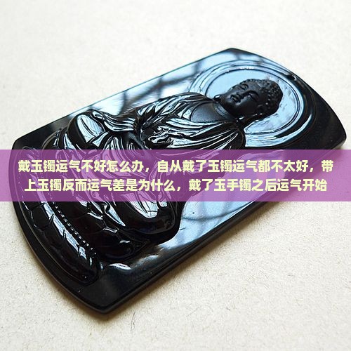 戴玉镯运气不好怎么办