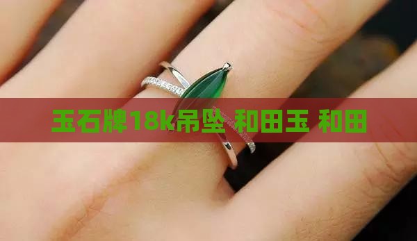 玉石牌18k