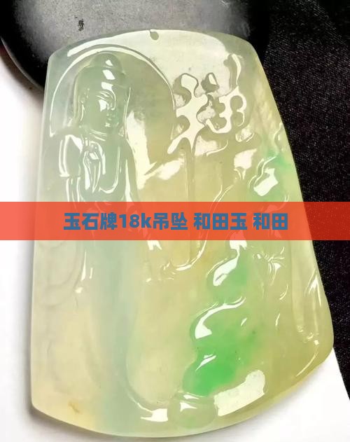 玉石牌18k
