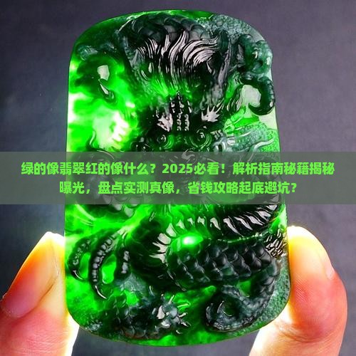 绿的像翡翠红的像
