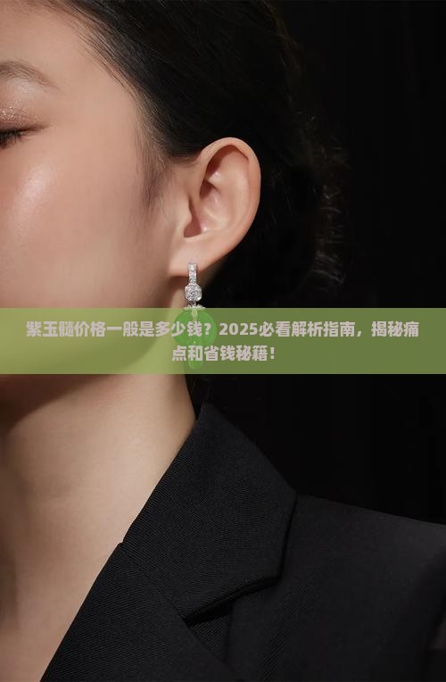 紫玉髓价格一般是多少钱 紫玉髓价格一般是多少钱
