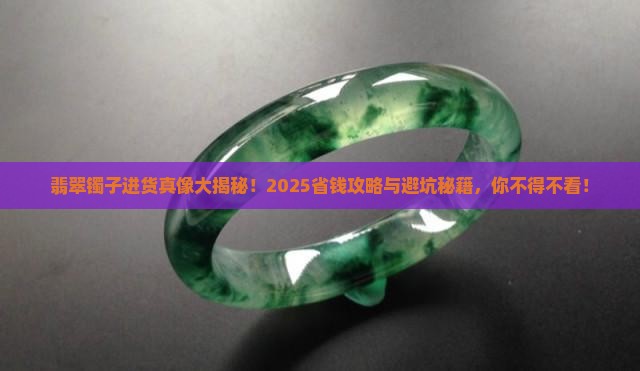 翡翠镯子进货几折 翡翠镯子进货几折